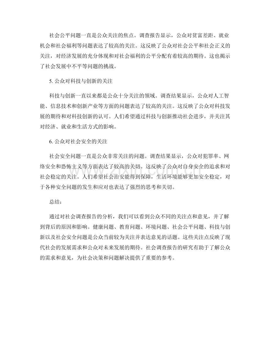 社会调查报告：公众关注点与意见分析.docx_第2页