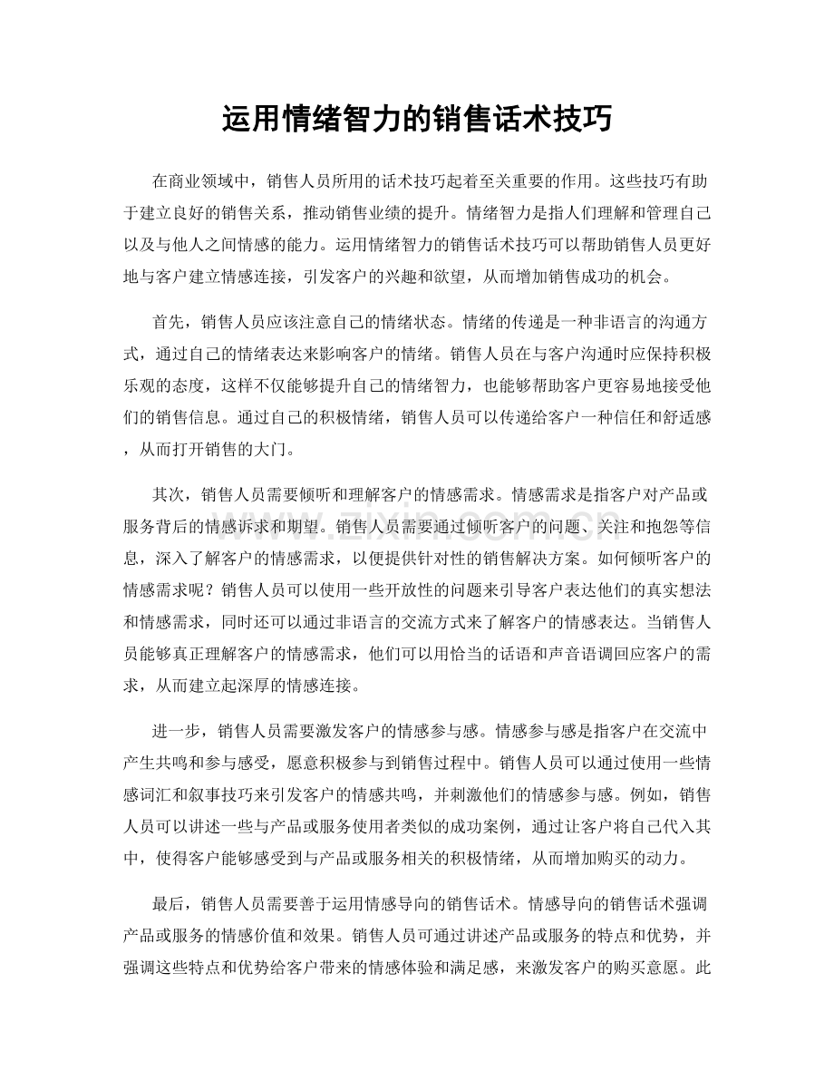 运用情绪智力的销售话术技巧.docx_第1页
