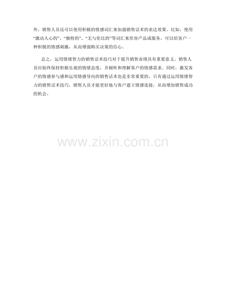 运用情绪智力的销售话术技巧.docx_第2页