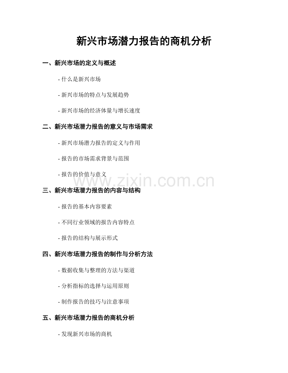 新兴市场潜力报告的商机分析.docx_第1页