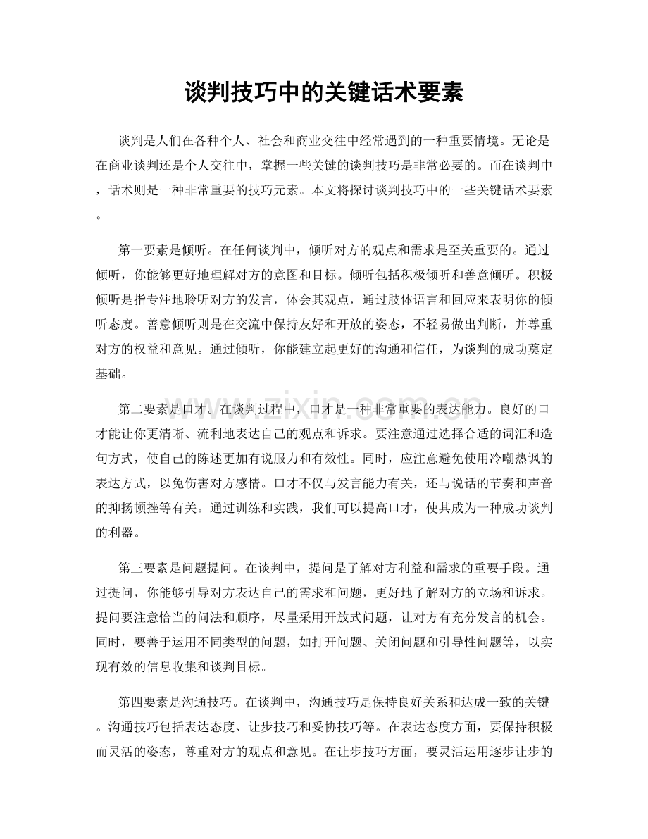 谈判技巧中的关键话术要素.docx_第1页