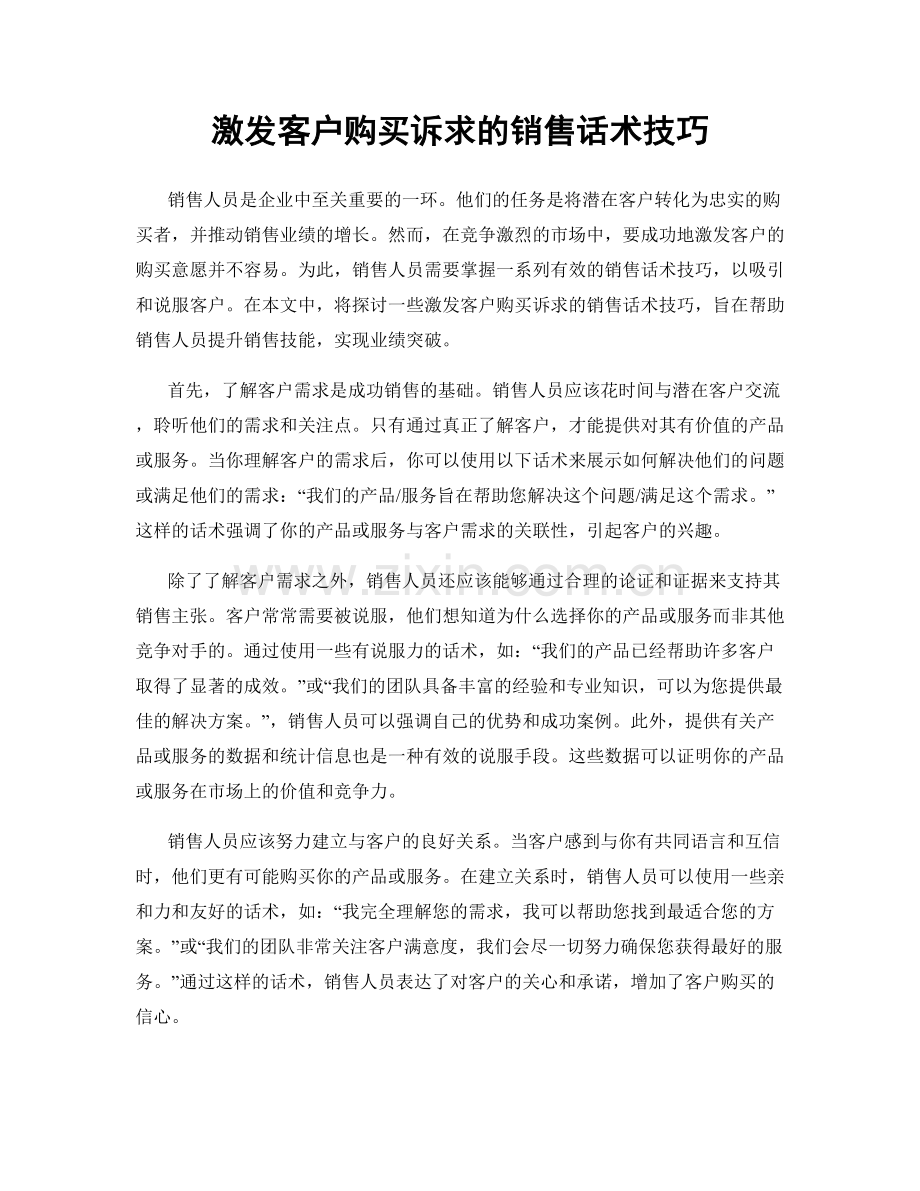 激发客户购买诉求的销售话术技巧.docx_第1页