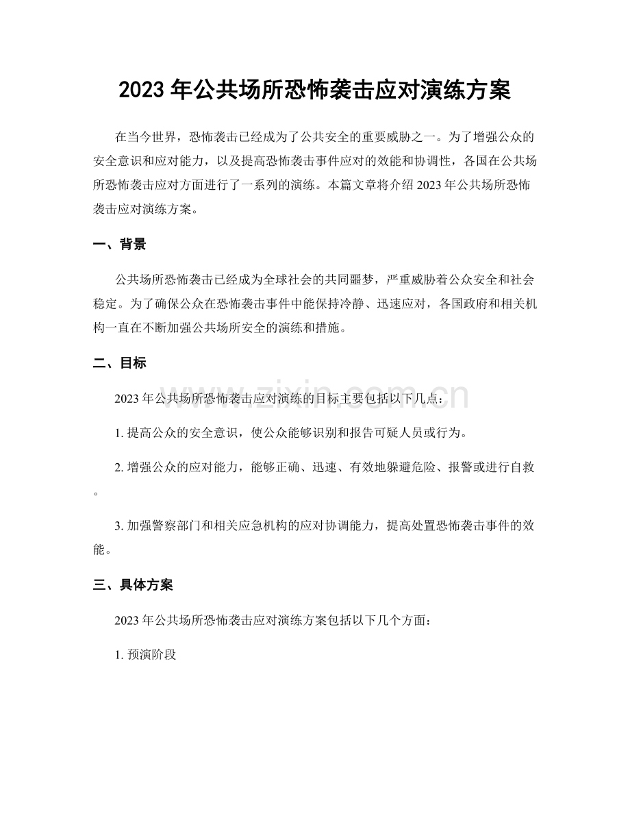 2023年公共场所恐怖袭击应对演练方案.docx_第1页