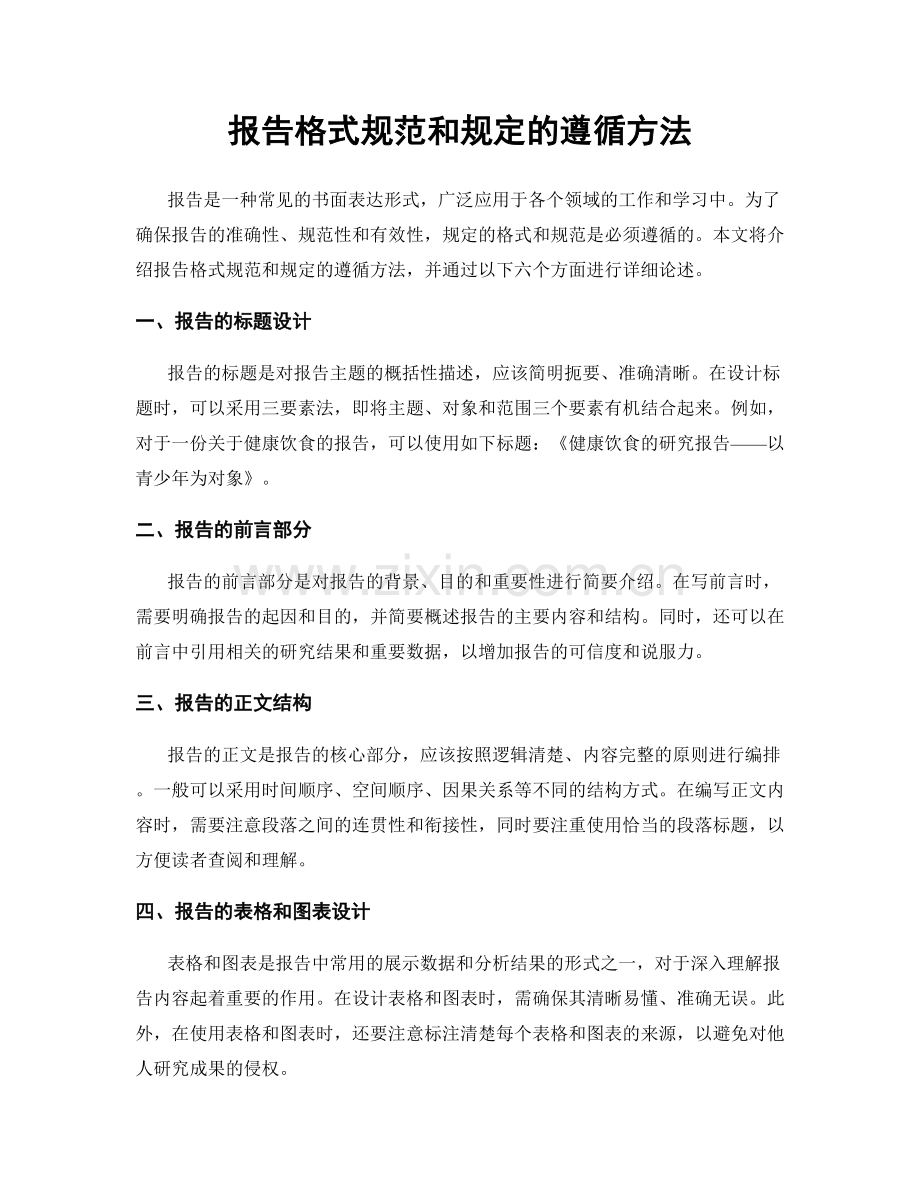 报告格式规范和规定的遵循方法.docx_第1页
