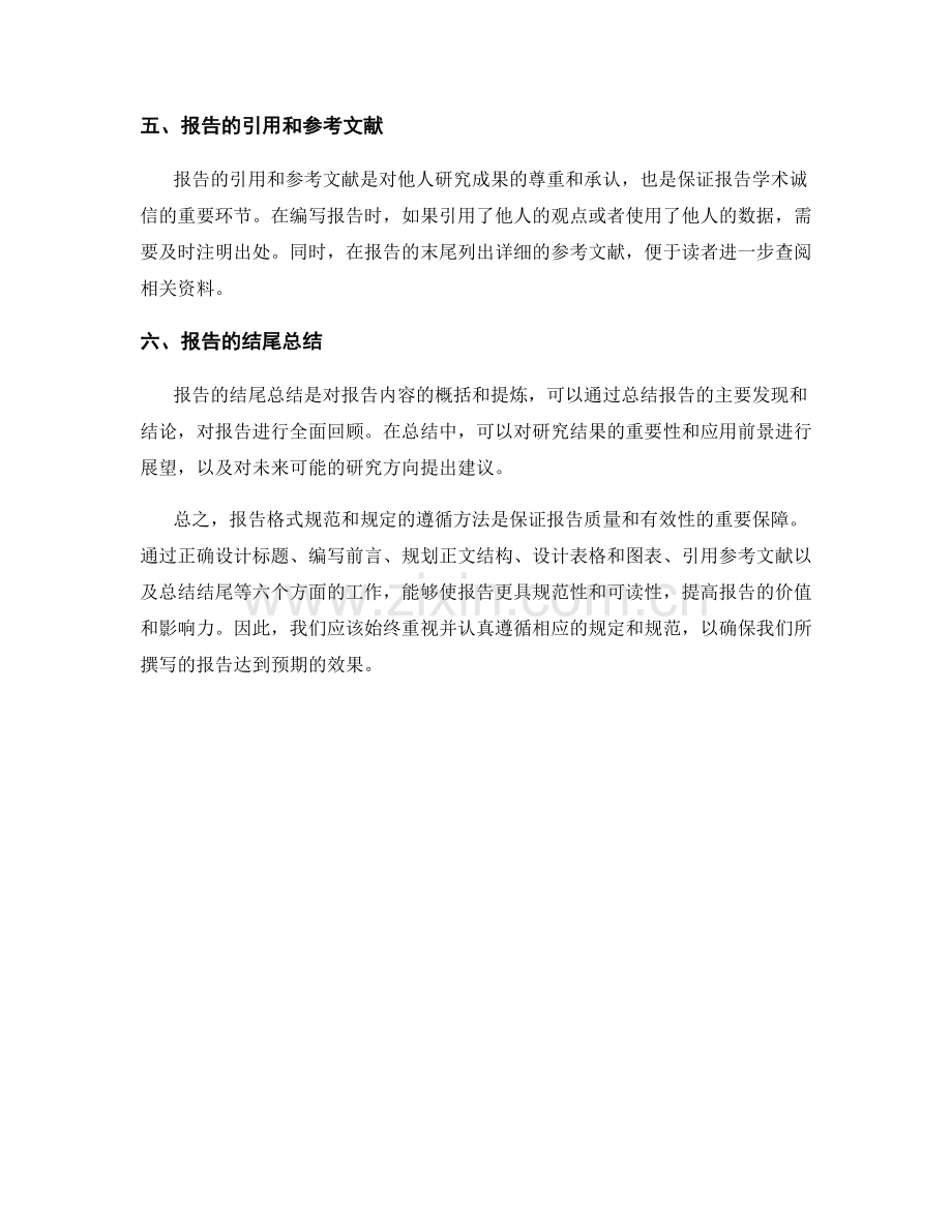 报告格式规范和规定的遵循方法.docx_第2页