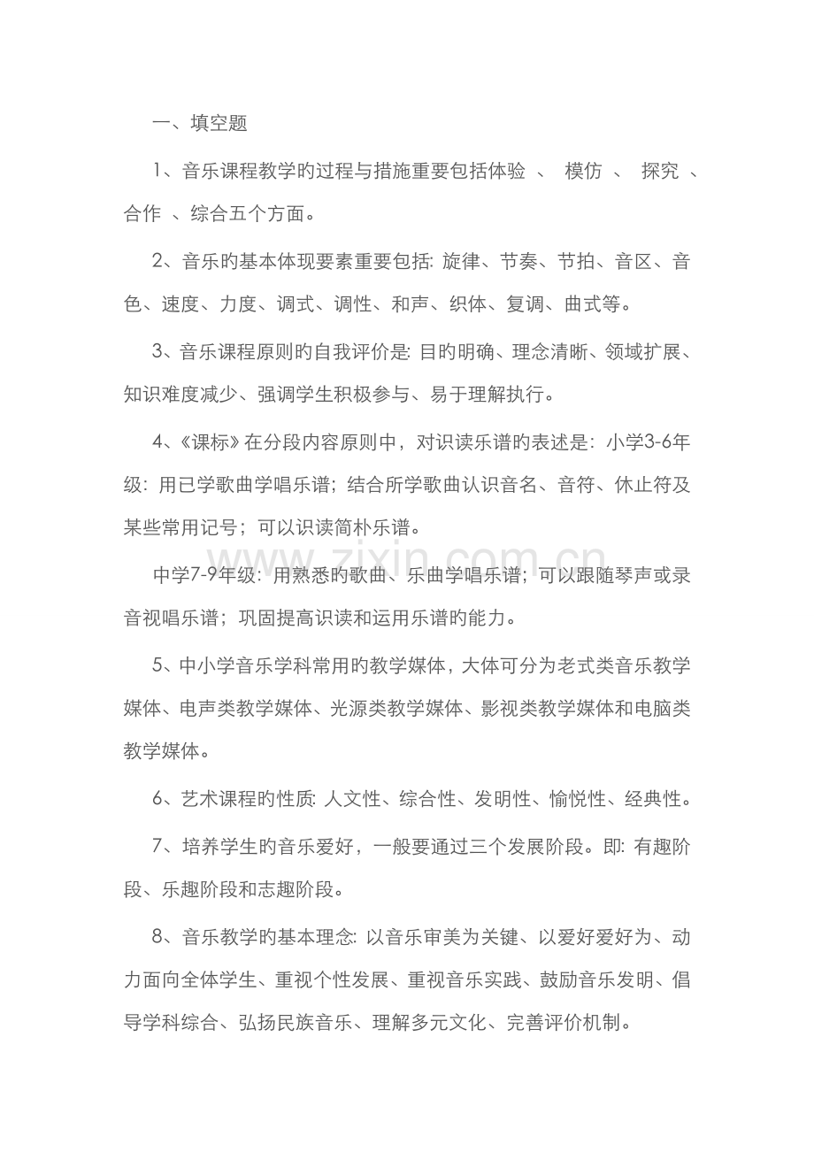 2022年中小学音乐教师业务考试理论部分复习题.doc_第1页