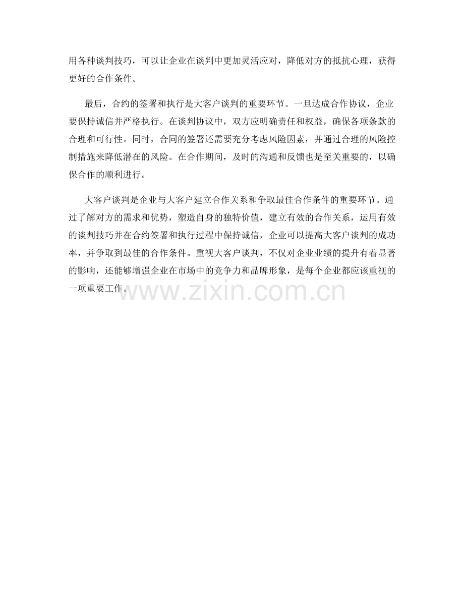 大客户谈判技巧：争取最佳合作条件的方法.docx_第2页