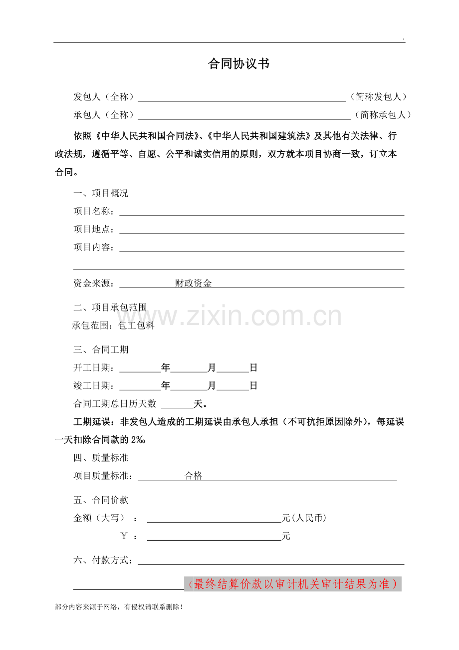 建设工程施工合同简单版本.doc_第1页