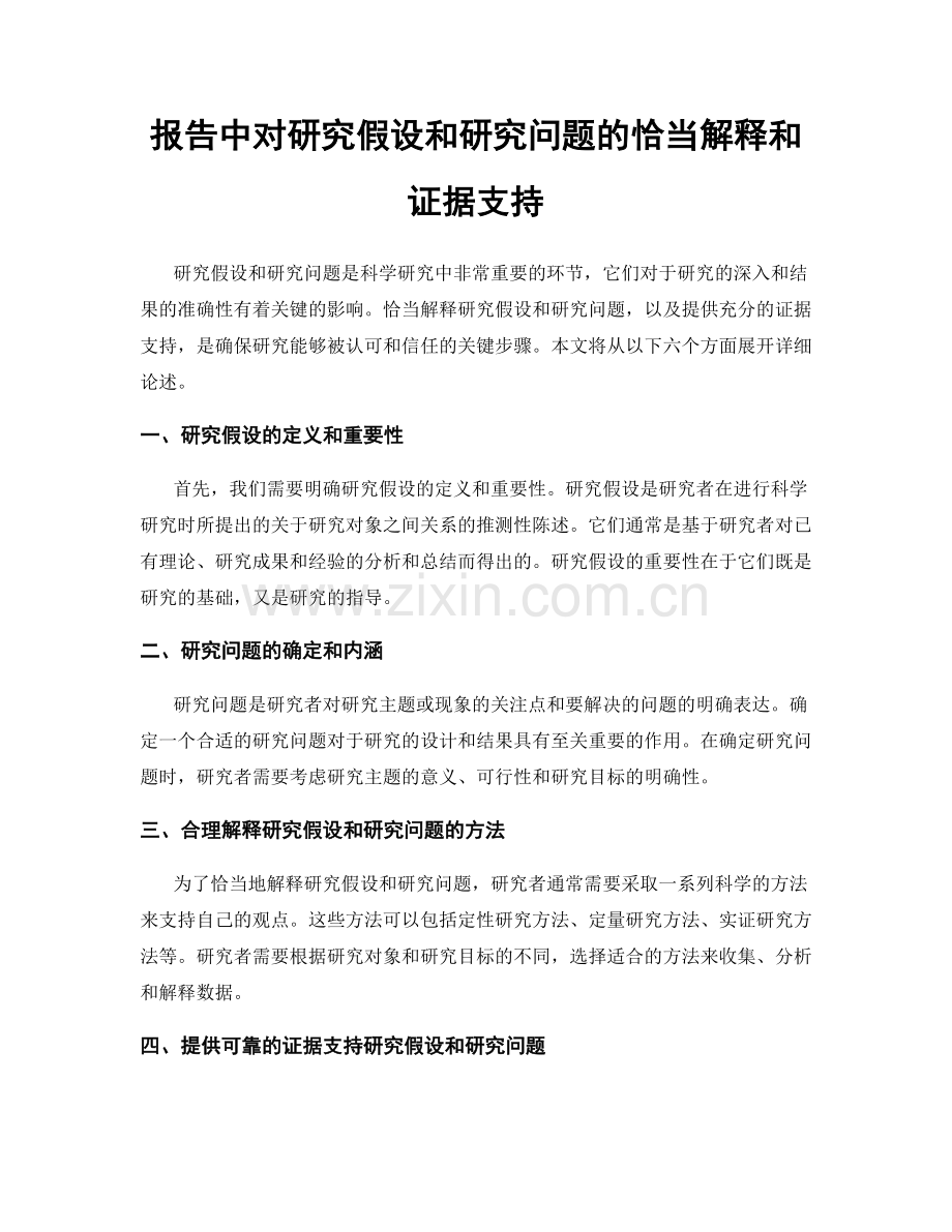 报告中对研究假设和研究问题的恰当解释和证据支持.docx_第1页