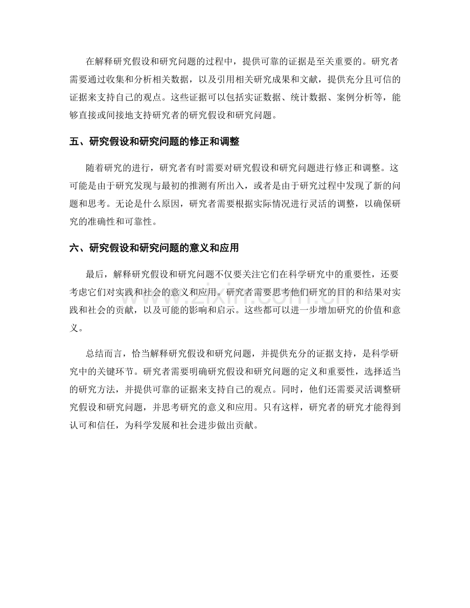 报告中对研究假设和研究问题的恰当解释和证据支持.docx_第2页