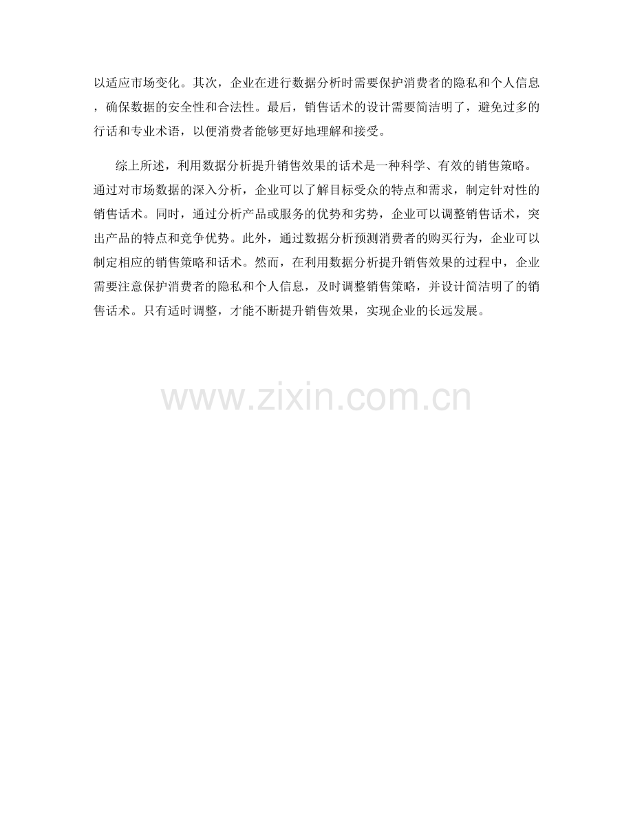 利用数据分析提升销售效果的话术.docx_第2页