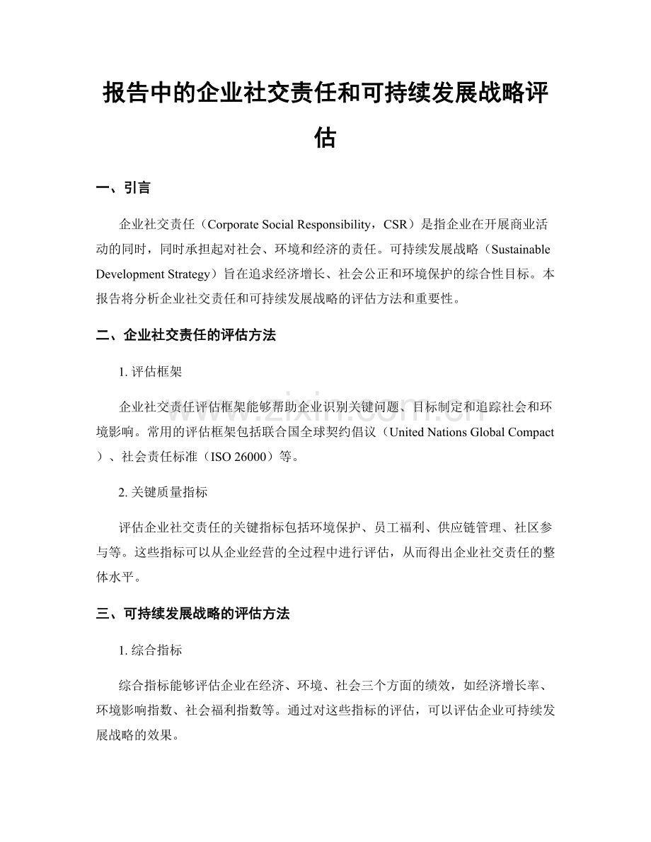 报告中的企业社交责任和可持续发展战略评估.docx_第1页