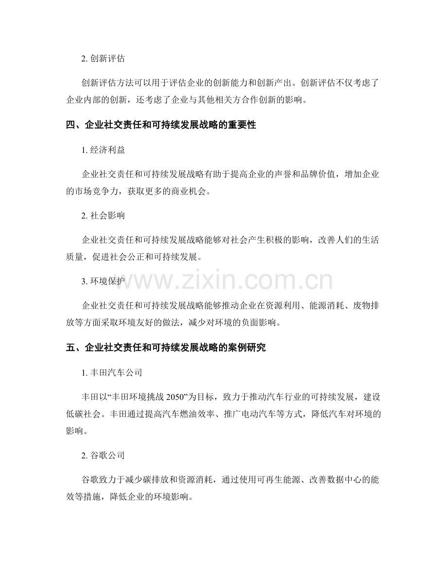 报告中的企业社交责任和可持续发展战略评估.docx_第2页