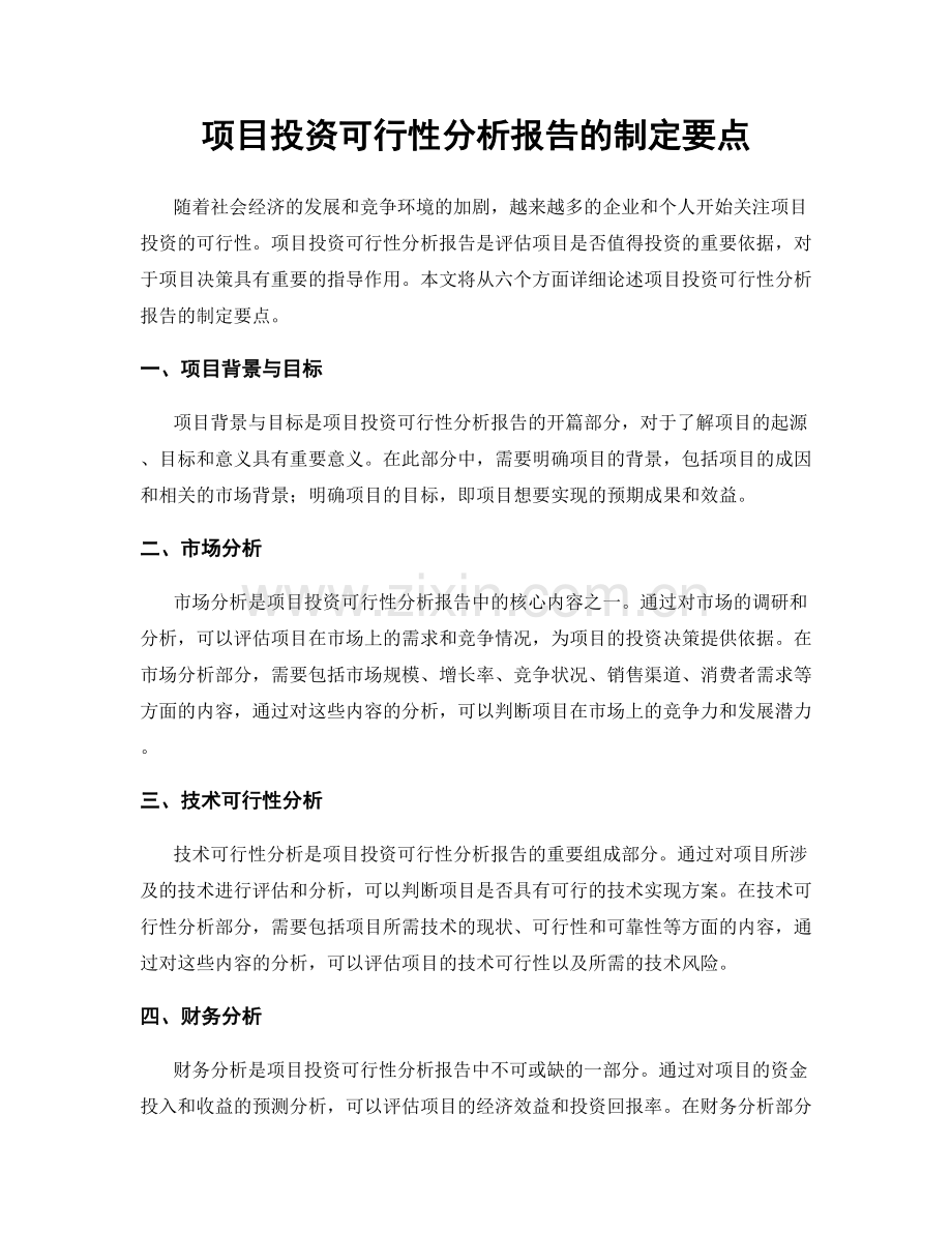 项目投资可行性分析报告的制定要点.docx_第1页