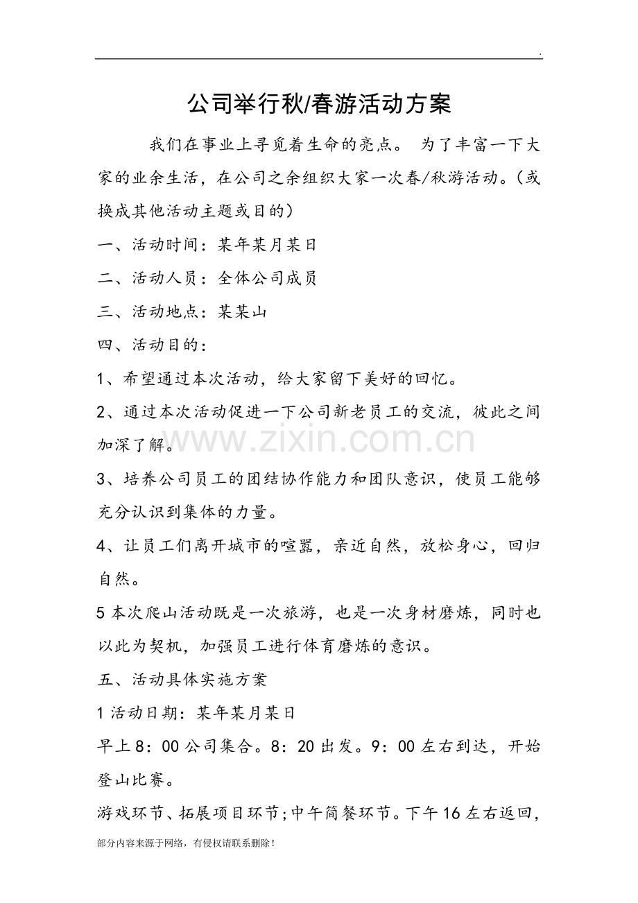 春秋游活动策划方案.doc_第1页