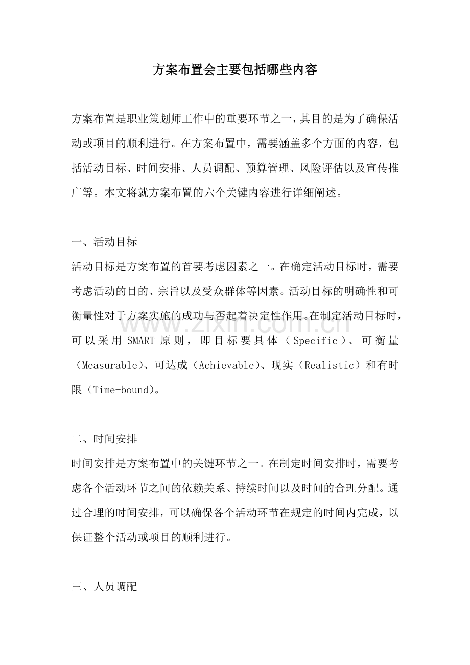 方案布置会主要包括哪些内容.docx_第1页