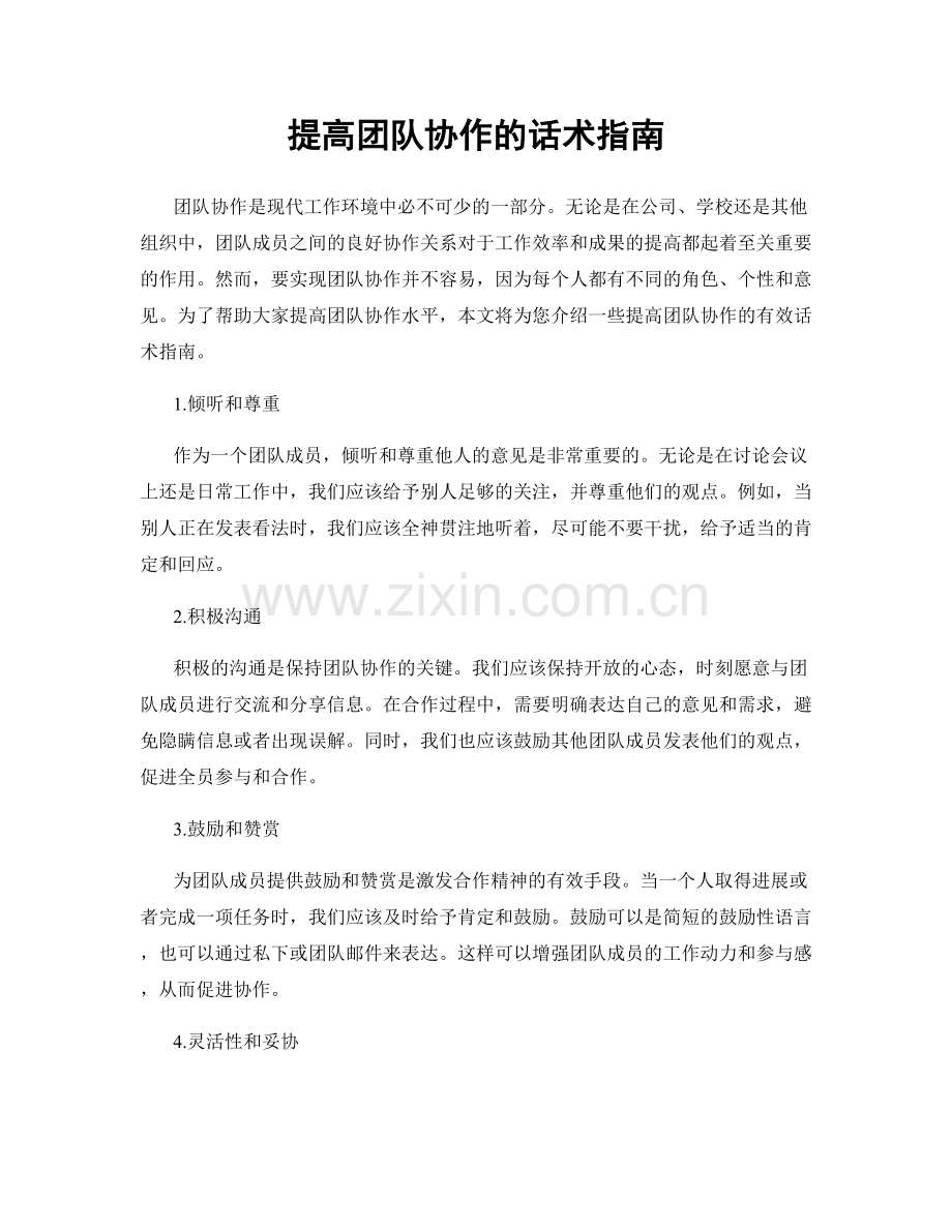 提高团队协作的话术指南.docx_第1页