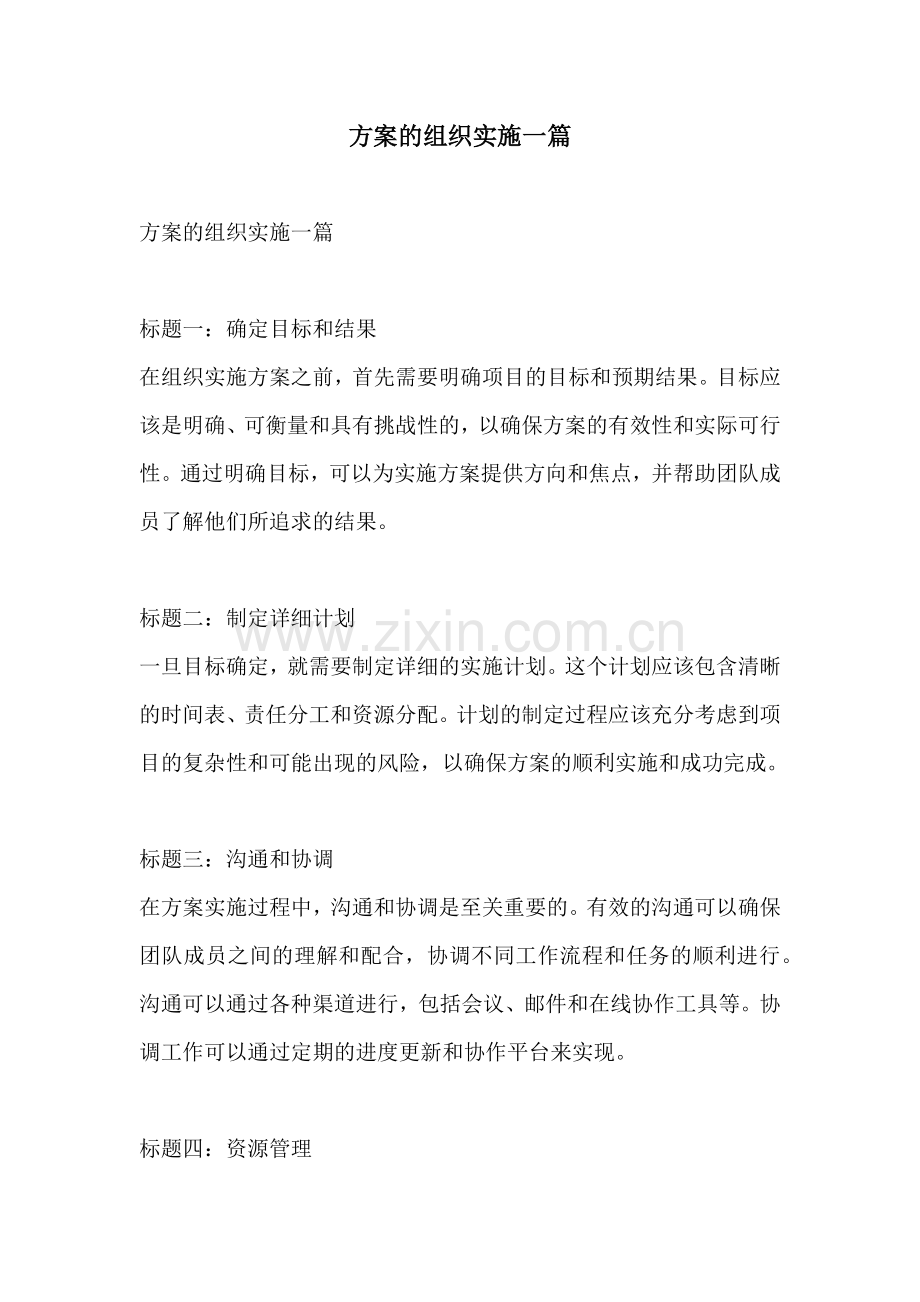 方案的组织实施一篇.docx_第1页