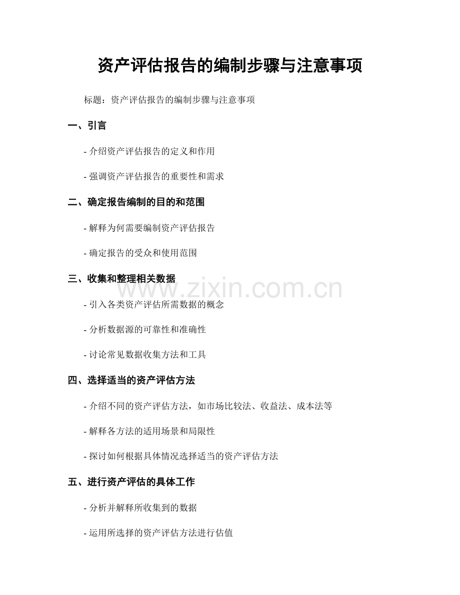 资产评估报告的编制步骤与注意事项.docx_第1页