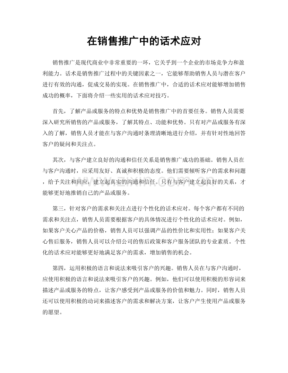 在销售推广中的话术应对.docx_第1页