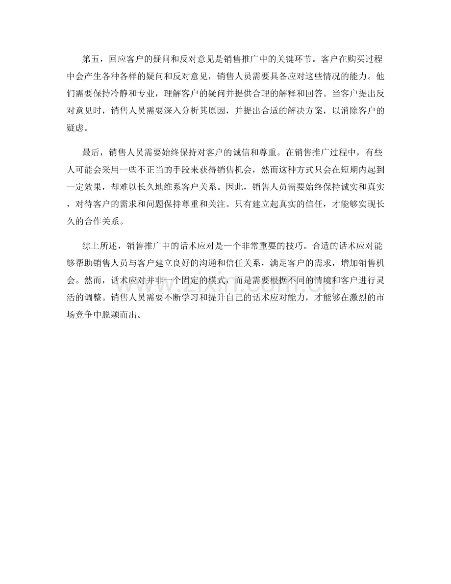 在销售推广中的话术应对.docx_第2页