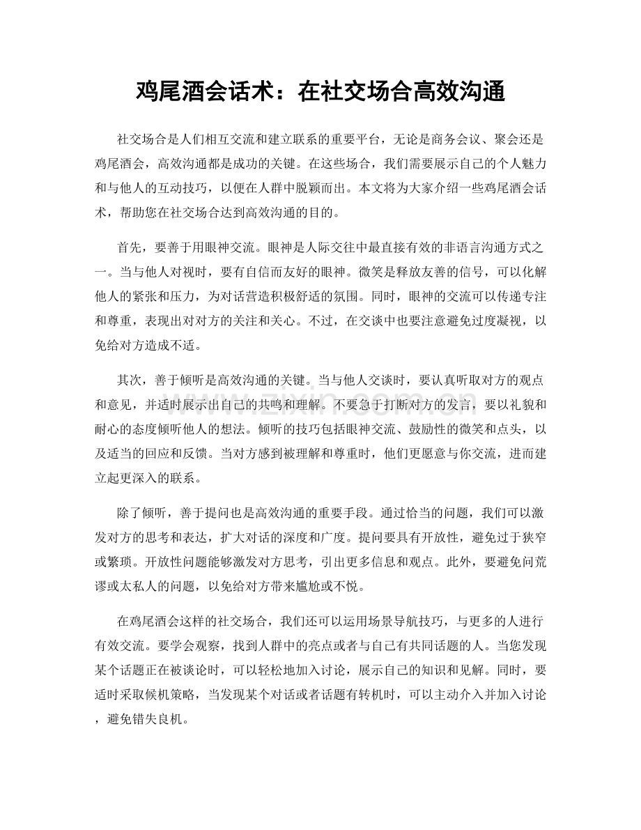 鸡尾酒会话术：在社交场合高效沟通.docx_第1页