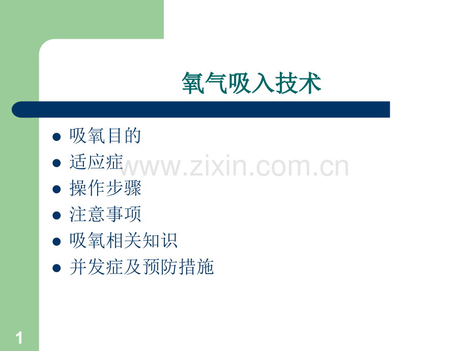 吸氧操作ppt课件.ppt_第1页
