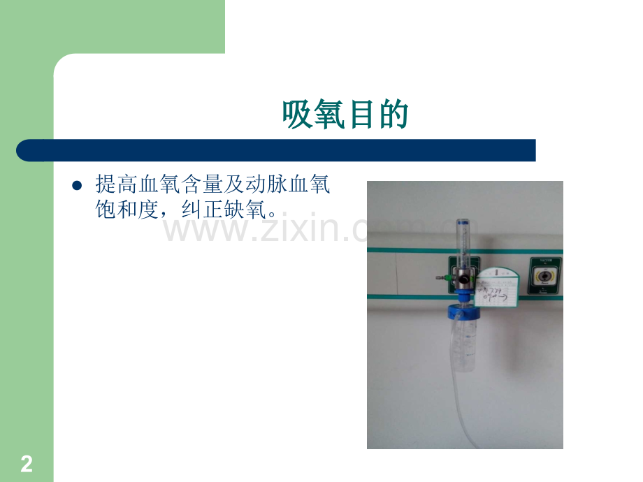 吸氧操作ppt课件.ppt_第2页
