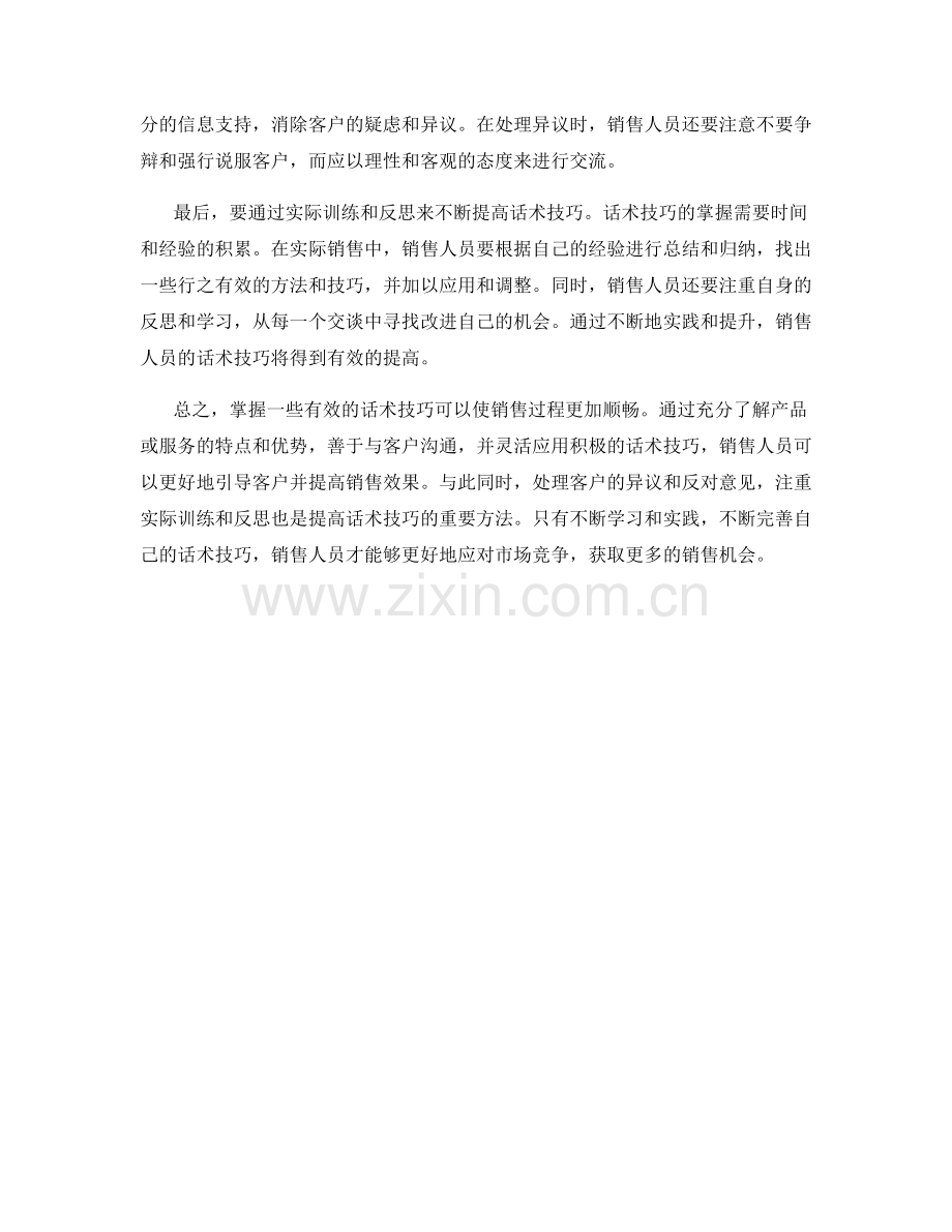 让销售更顺畅：话术技巧的奥秘.docx_第2页