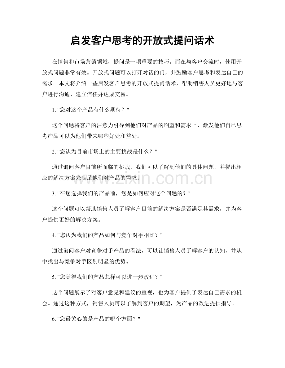 启发客户思考的开放式提问话术.docx_第1页