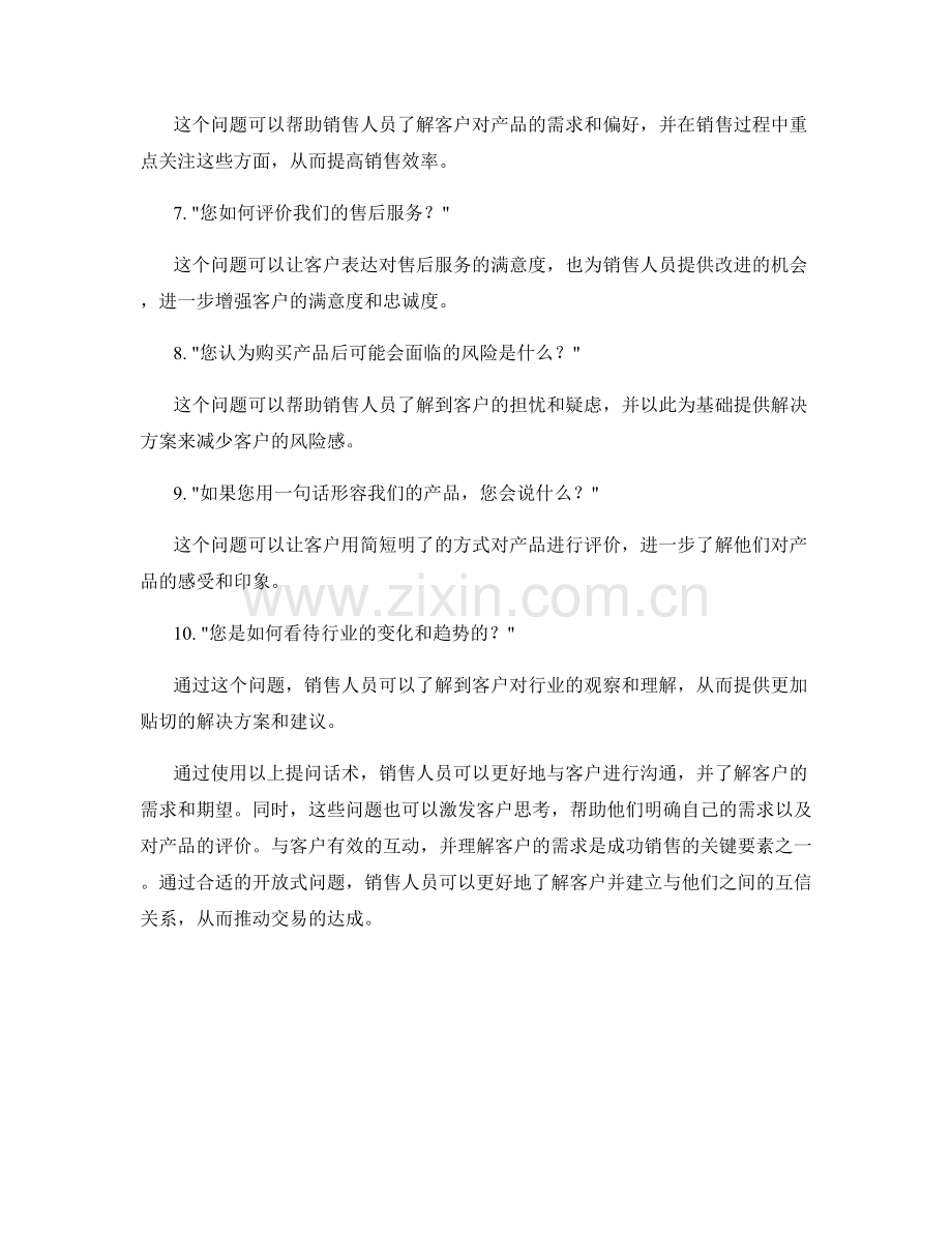 启发客户思考的开放式提问话术.docx_第2页