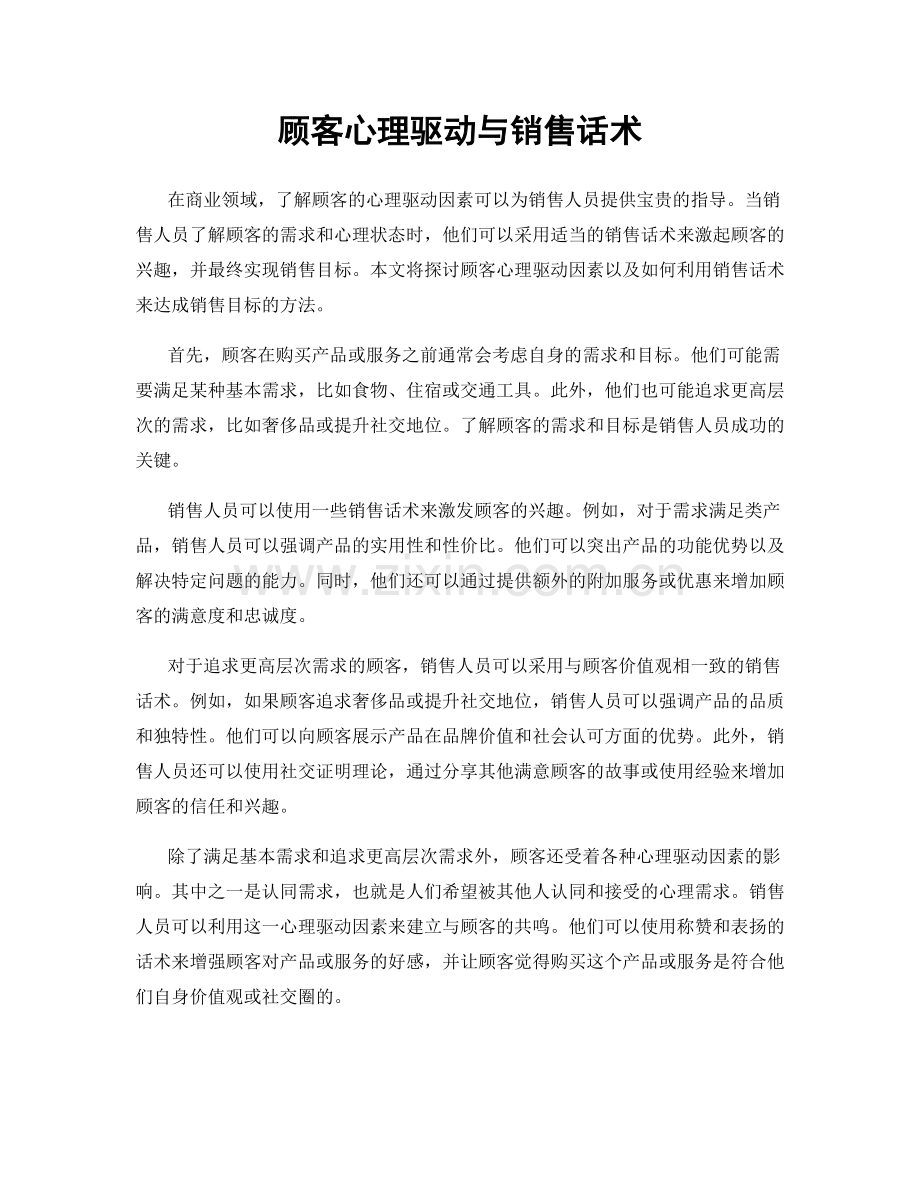 顾客心理驱动与销售话术.docx_第1页