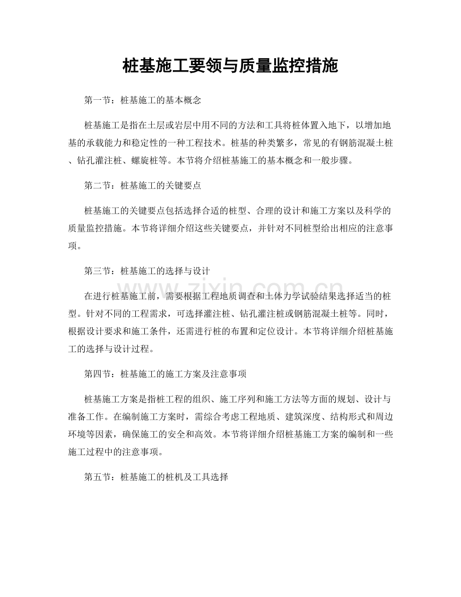 桩基施工要领与质量监控措施.docx_第1页