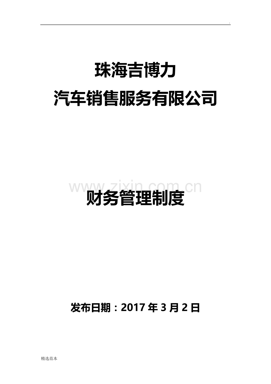 汽车S店财务管理制度.doc_第1页