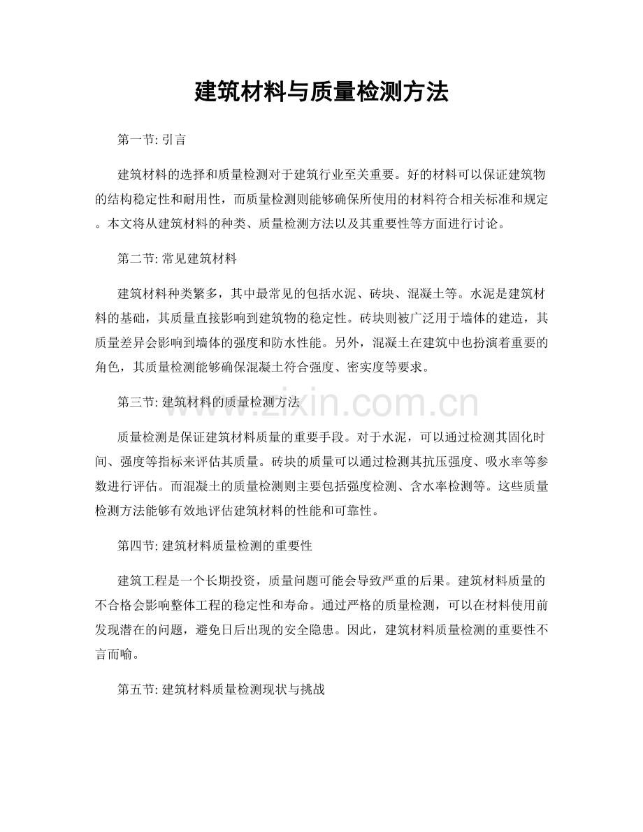 建筑材料与质量检测方法.docx_第1页