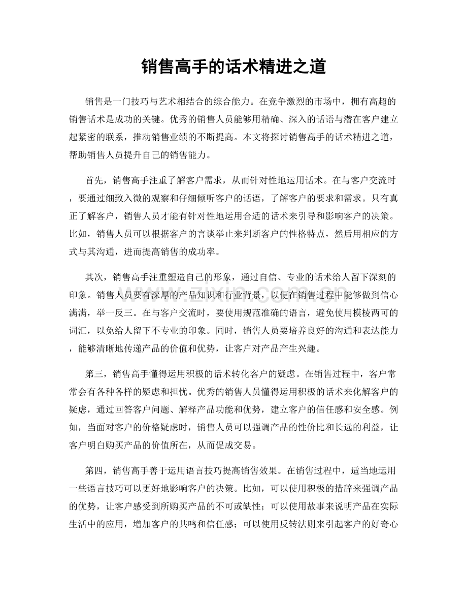 销售高手的话术精进之道.docx_第1页