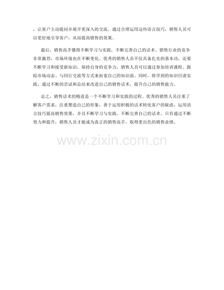 销售高手的话术精进之道.docx_第2页