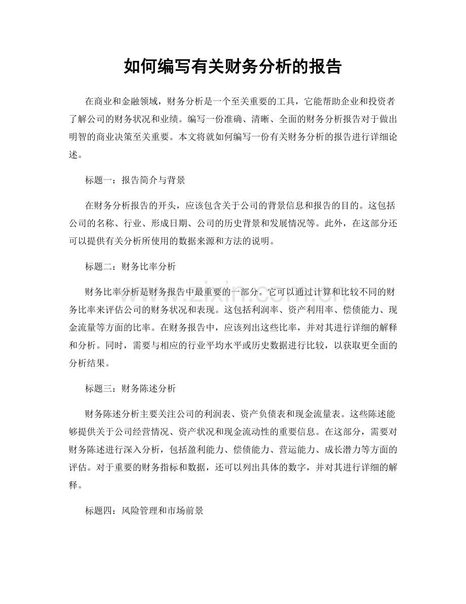 如何编写有关财务分析的报告.docx_第1页