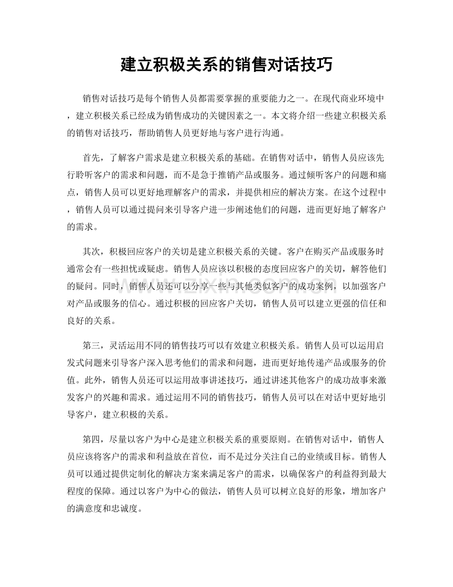建立积极关系的销售对话技巧.docx_第1页