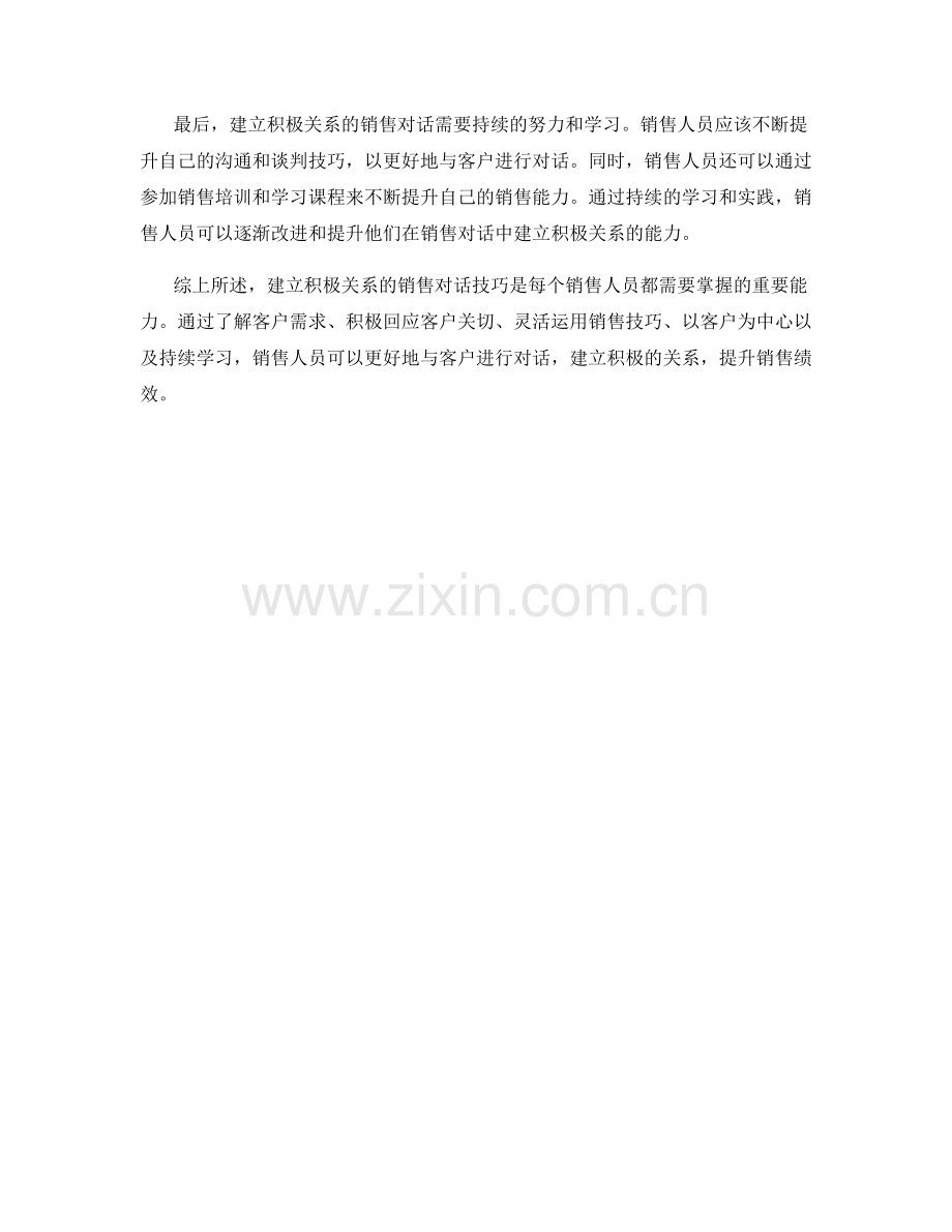 建立积极关系的销售对话技巧.docx_第2页