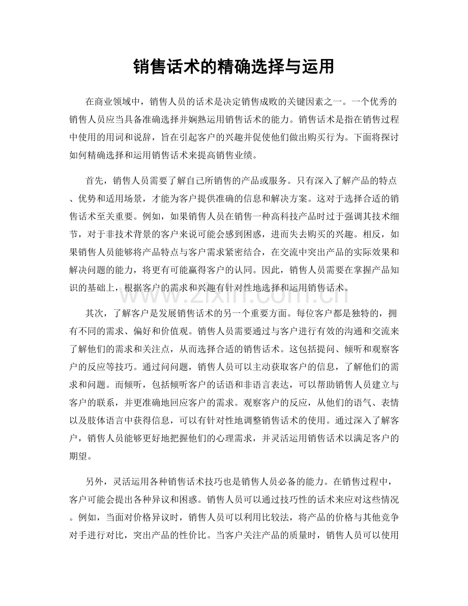 销售话术的精确选择与运用.docx_第1页