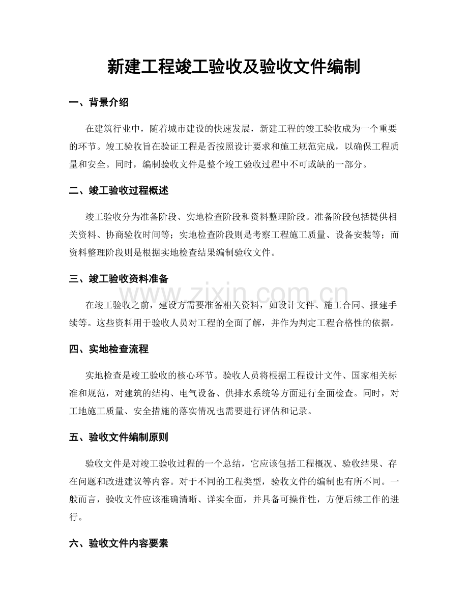 新建工程竣工验收及验收文件编制.docx_第1页