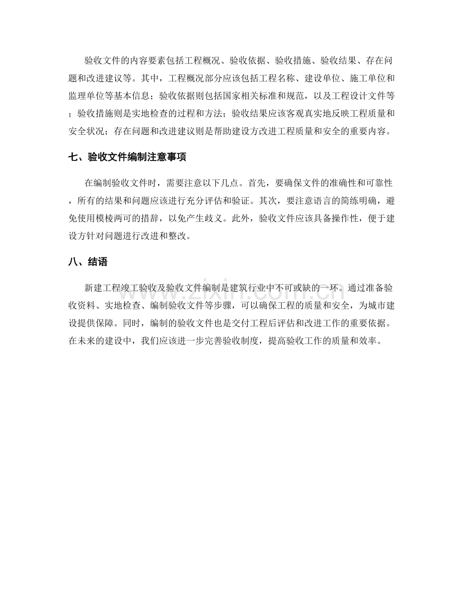 新建工程竣工验收及验收文件编制.docx_第2页