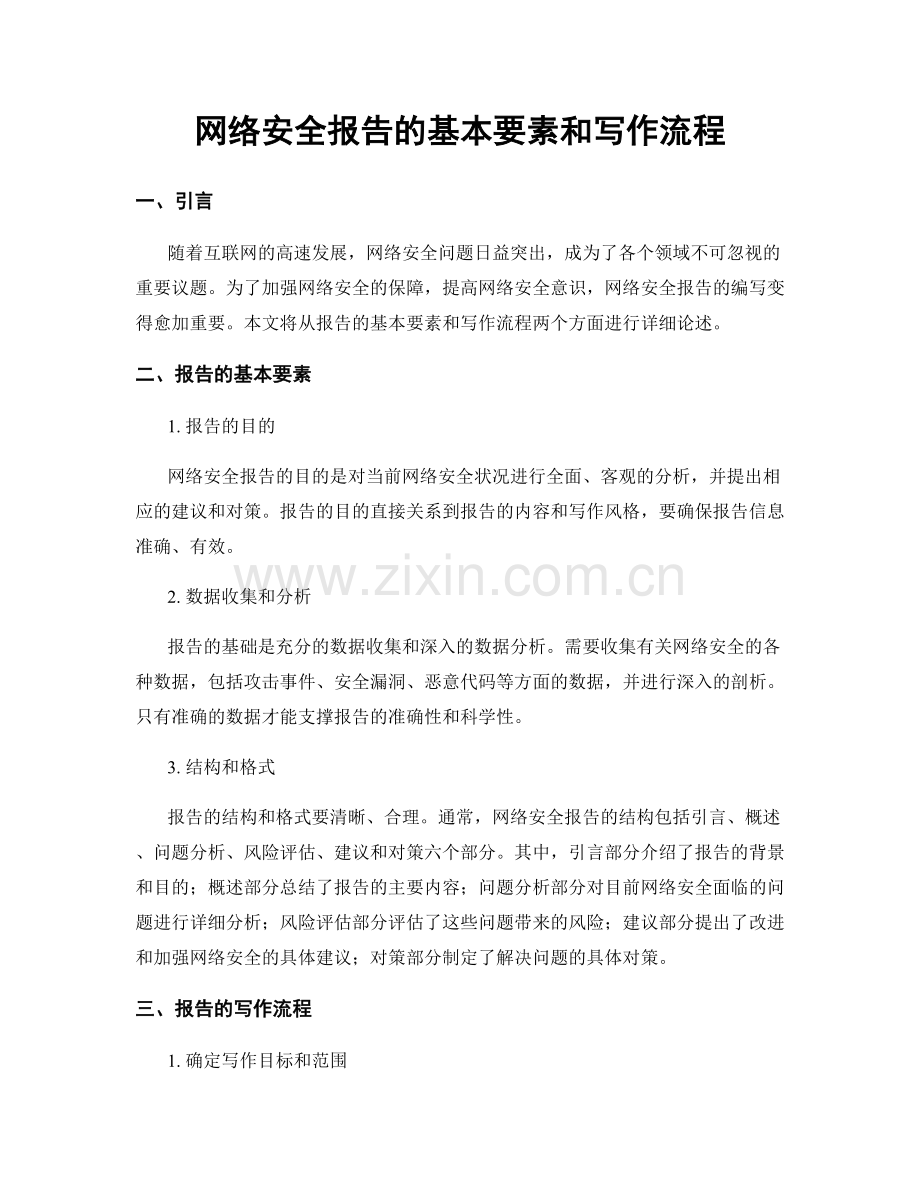 网络安全报告的基本要素和写作流程.docx_第1页