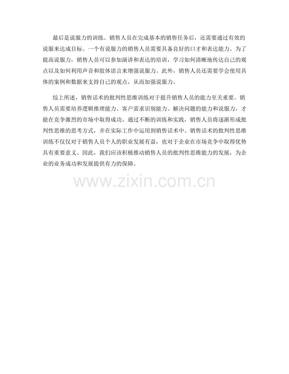 销售话术的批判性思维训练.docx_第2页