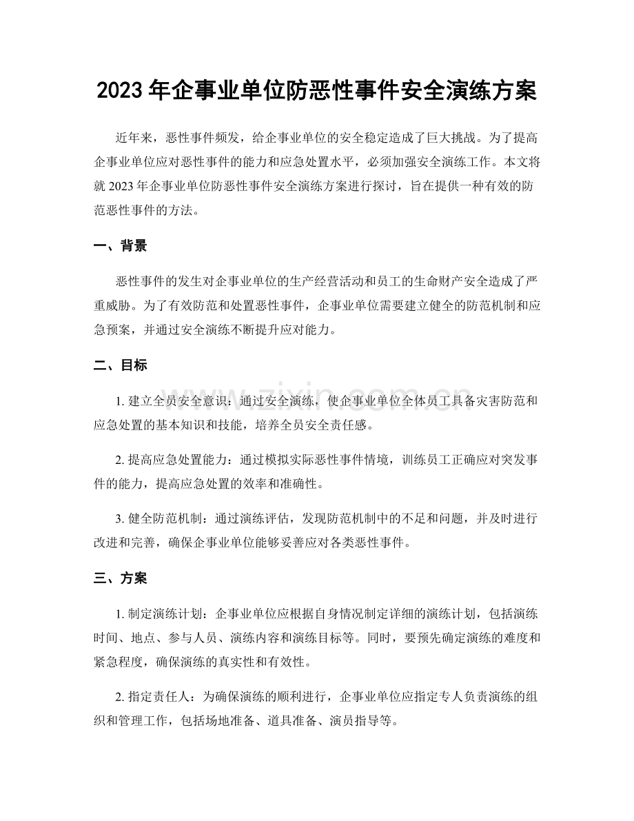 2023年企事业单位防恶性事件安全演练方案.docx_第1页
