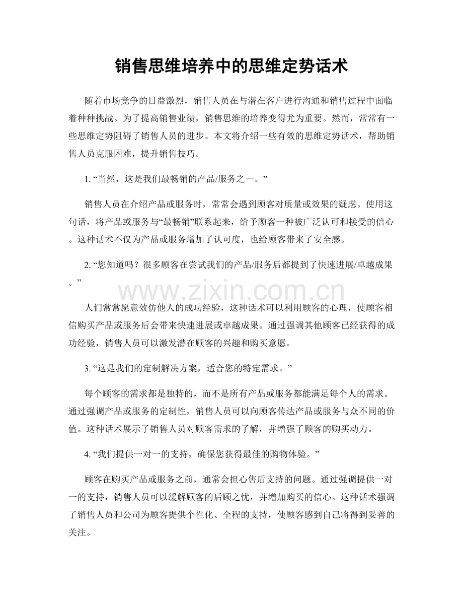 销售思维培养中的思维定势话术.docx_第1页