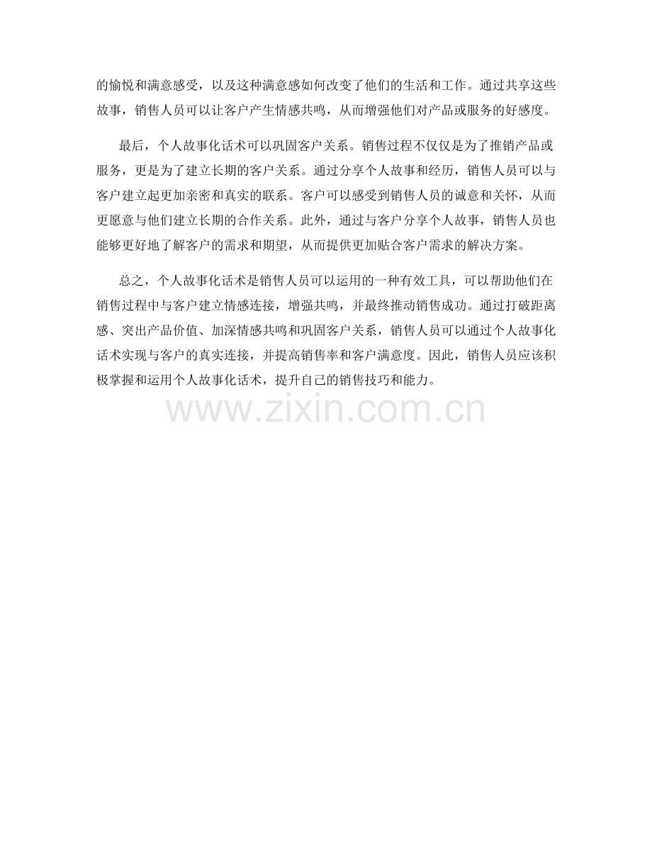 销售人员如何运用个人故事化话术增强共鸣.docx_第2页
