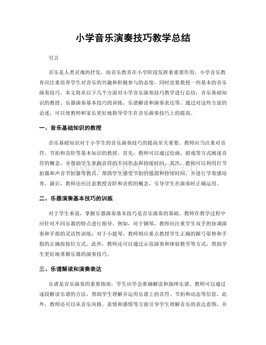 小学音乐演奏技巧教学总结.docx_第1页