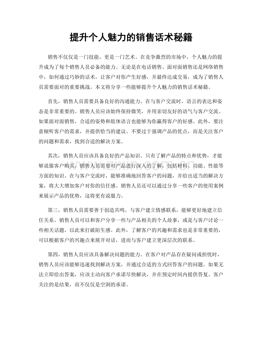 提升个人魅力的销售话术秘籍.docx_第1页